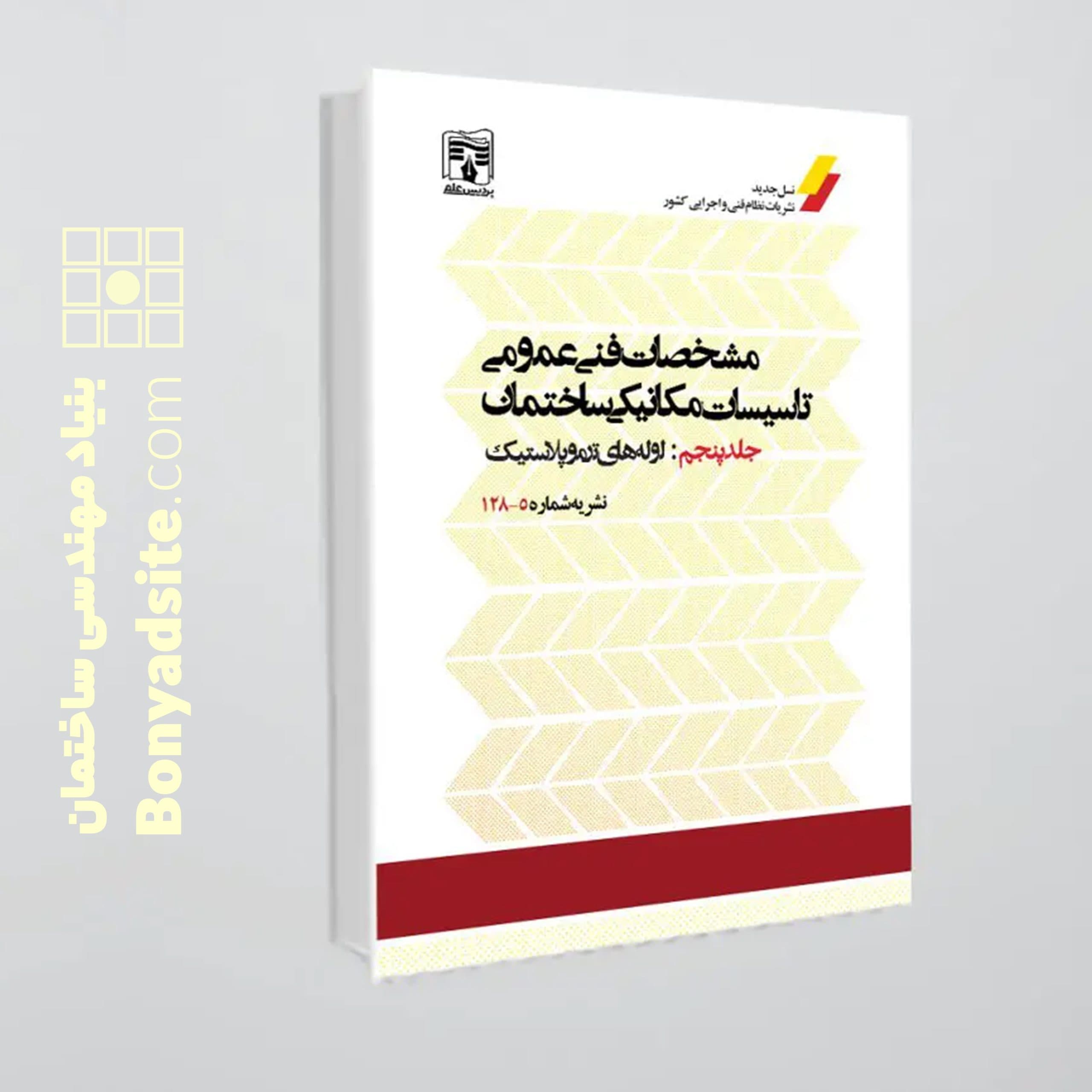 کتاب نشریه 128جلد پنجم (مشخصات فنی عمومی تاسیسات ساختمان – لوله های ترموپلاستیک)