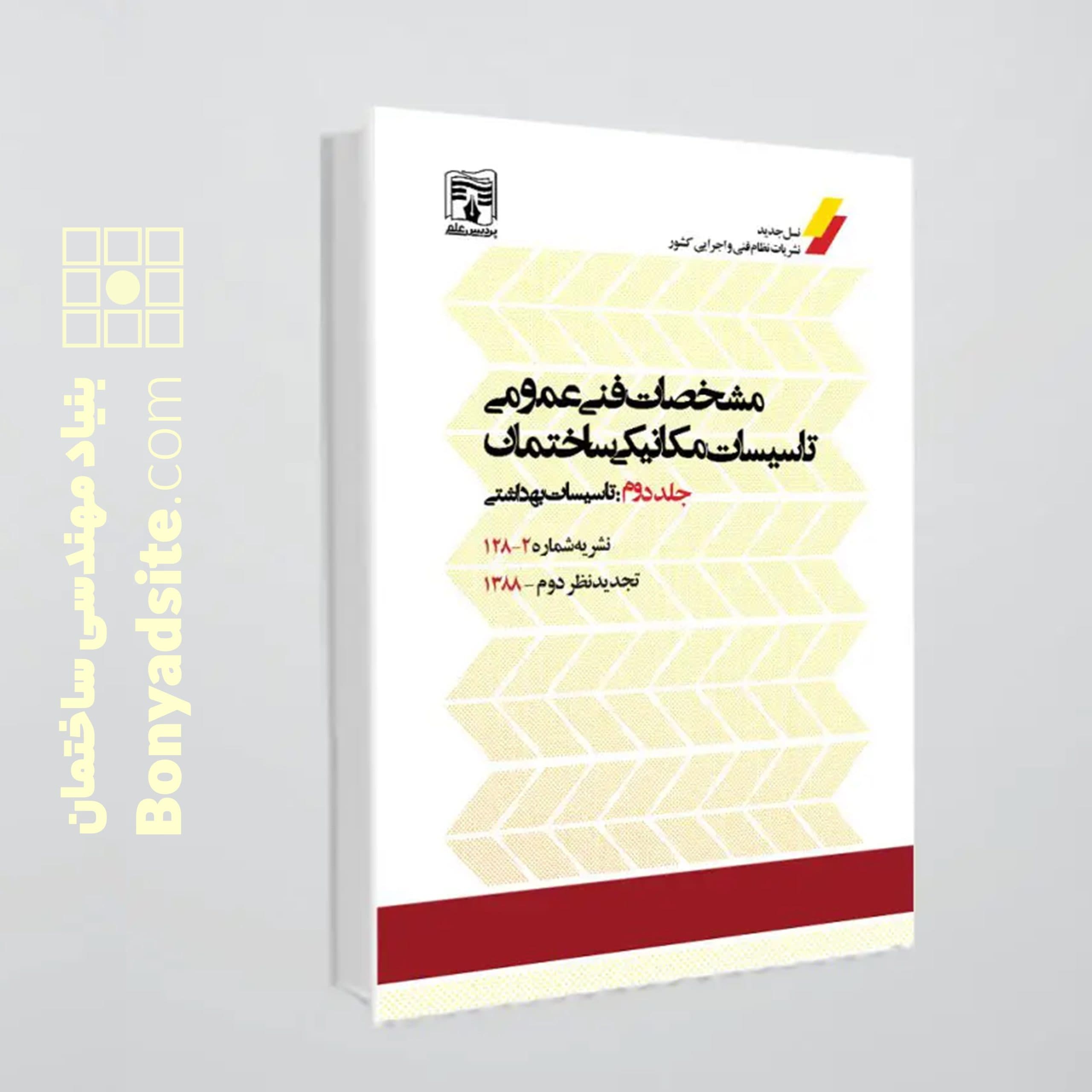 کتاب نشریه 128 جلد دوم (مشخصات فنی عمومی تأسیسات مکانیکی ساختمان) — تصویر ۵