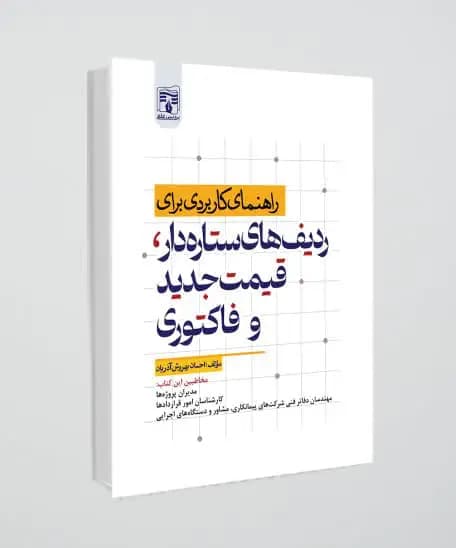 راهنمای کاربردی برای ردیف های ستاره دار ، جدید و فاکتوری