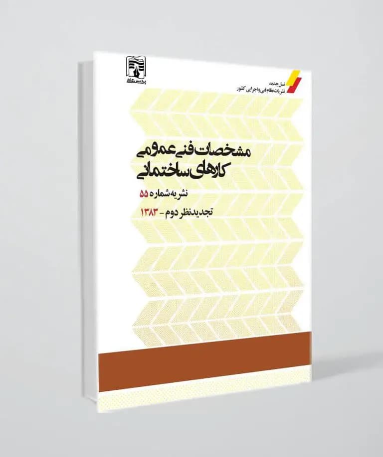 کتاب نشریه 55 / مشخصات فنی عمومی کارهای ساختمانی
