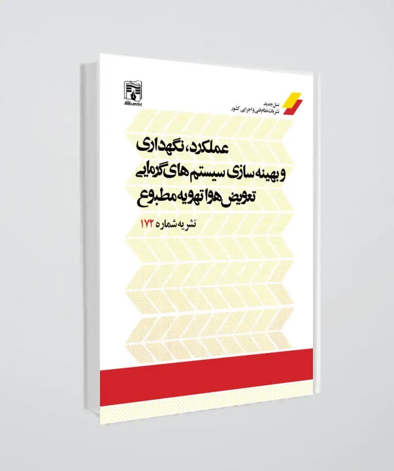 کتاب نشریه 172(عملکرد نگهداری و بهینه سازی سیستم های، تعویض هوا و تهویه مطبوع)