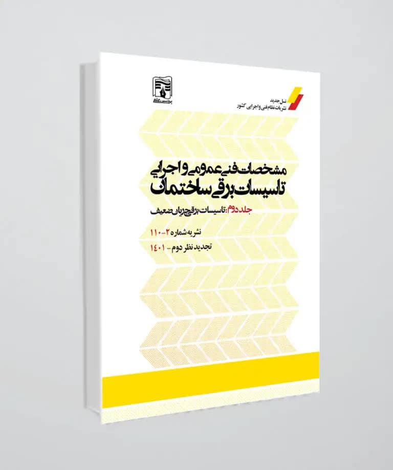 کتاب نشریه 110(مشخصات فنی عمومی و اجرایی تاسیسات برقی ساختمان) جلد دوم ، ویرایش جدید