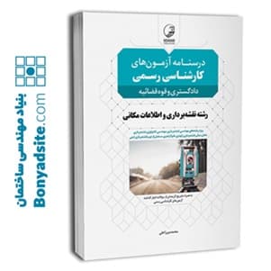 کتاب درسنامه آزمون‌های کارشناس رسمی رشته نقشه‌برداری و اطلاعات مکانی (محمد میرزاعلی) — تصویر ۶