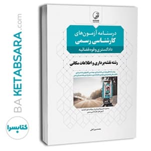 کتاب درسنامه آزمون‌های کارشناس رسمی رشته نقشه‌برداری و اطلاعات مکانی (محمد میرزاعلی) — تصویر ۴