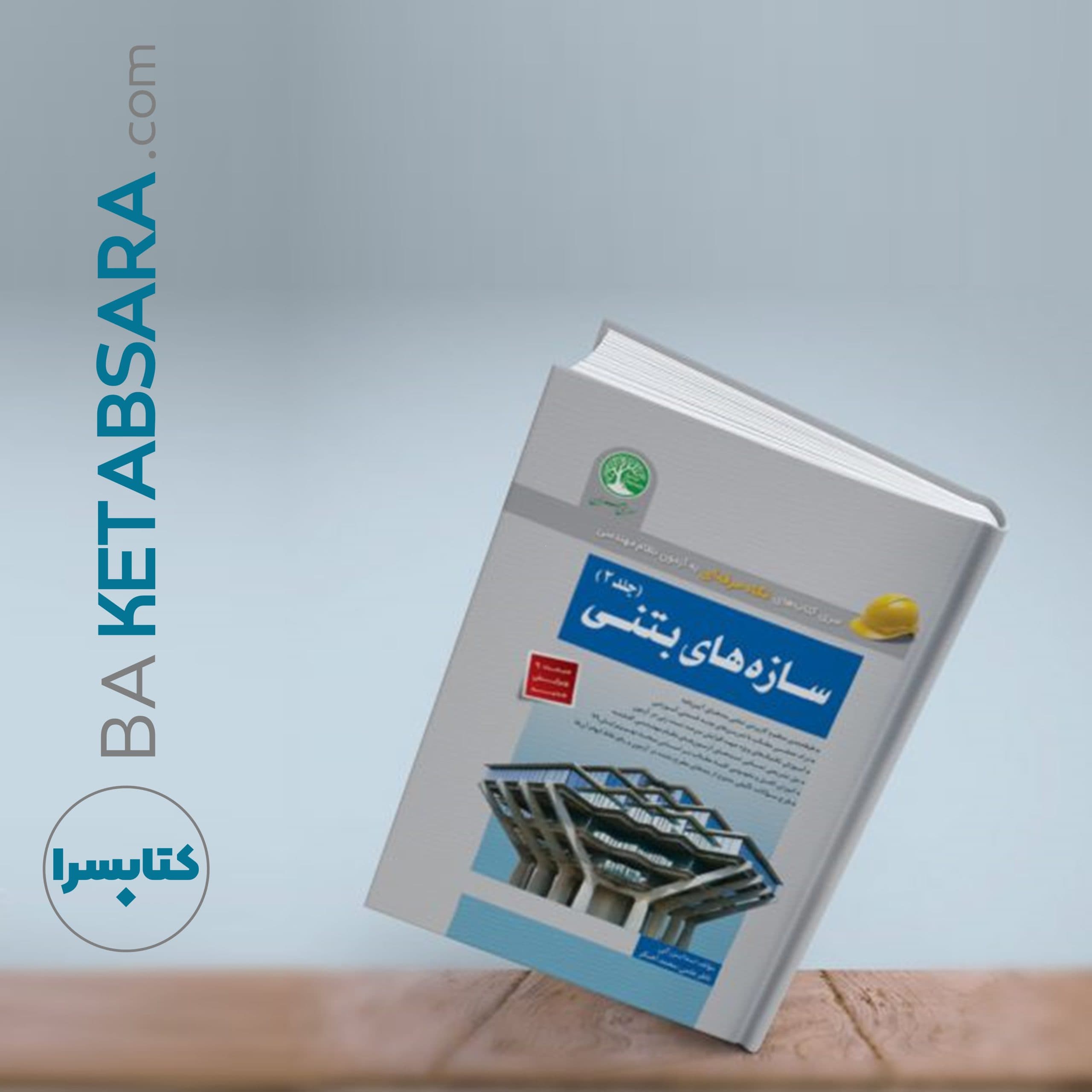 سازه‌های بتنی – جلد 2 (ویژه محاسبات) — تصویر ۸