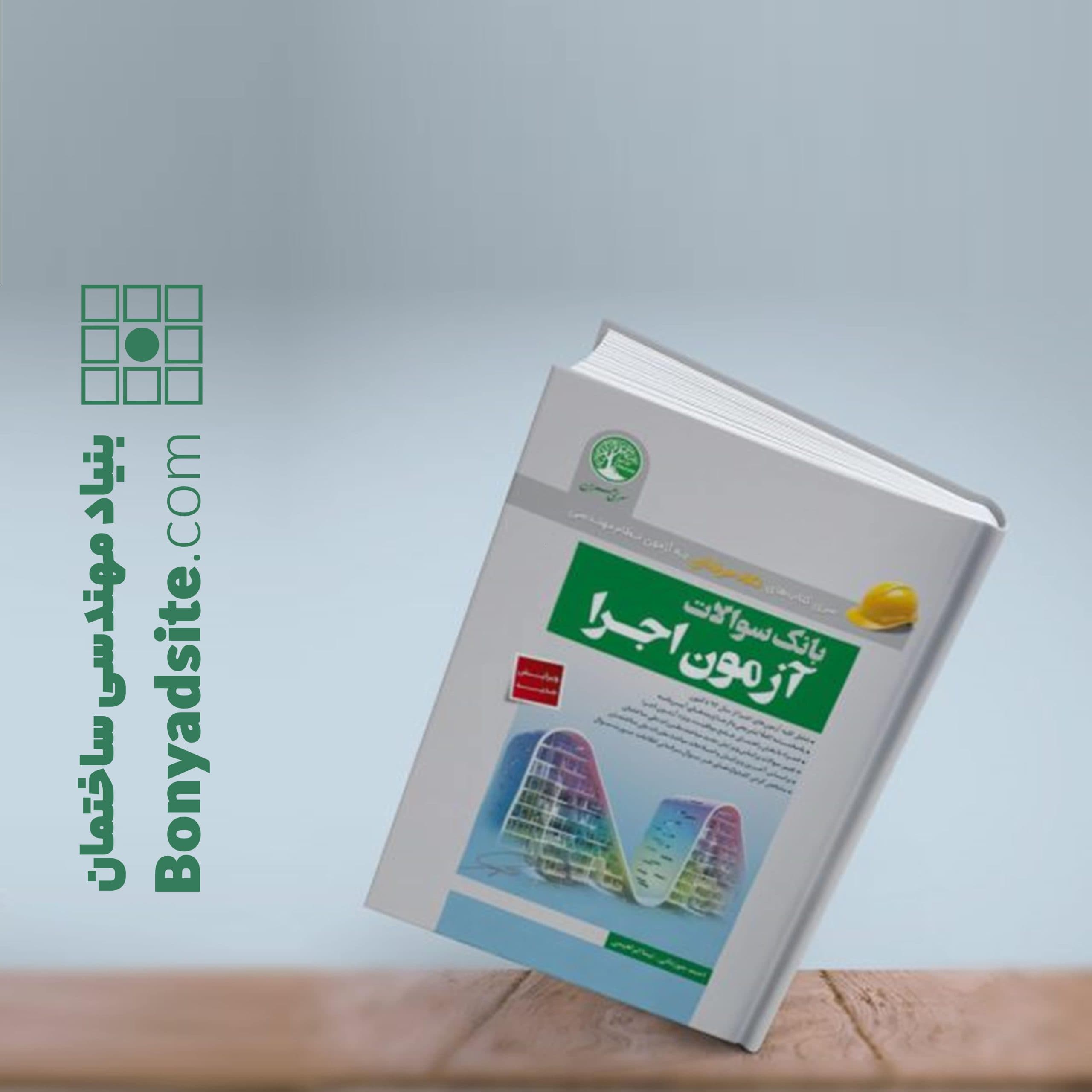 بانک سوالات آزمون اجرا (رشته عمران)