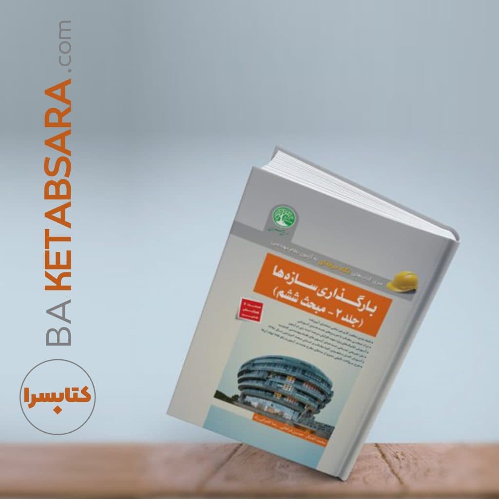بارگذاری سازه‌ها جلد 2 – مبحث ششم — تصویر ۶
