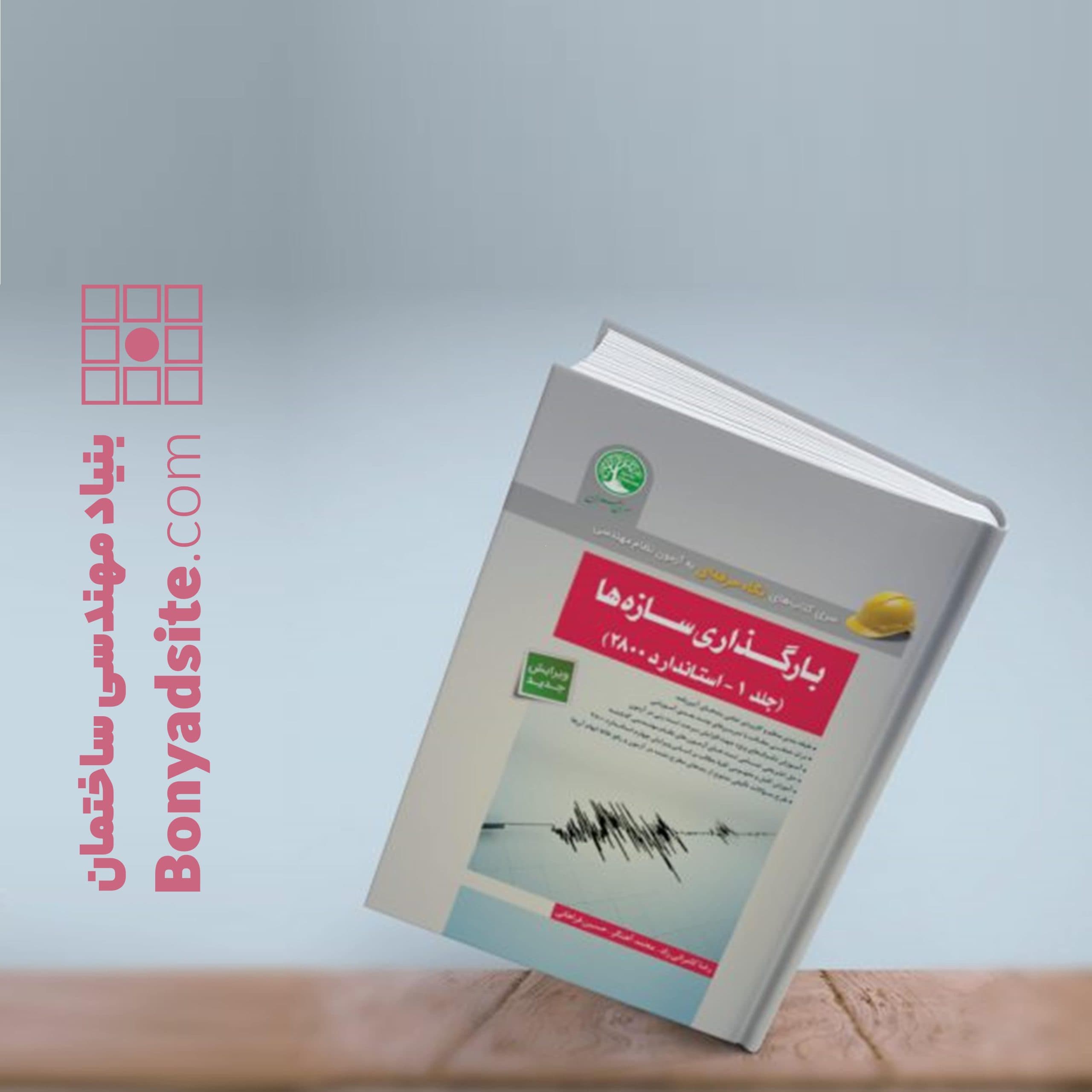 بارگذاری سازهها جلد 1 – استاندارد 2800 — تصویر ۸