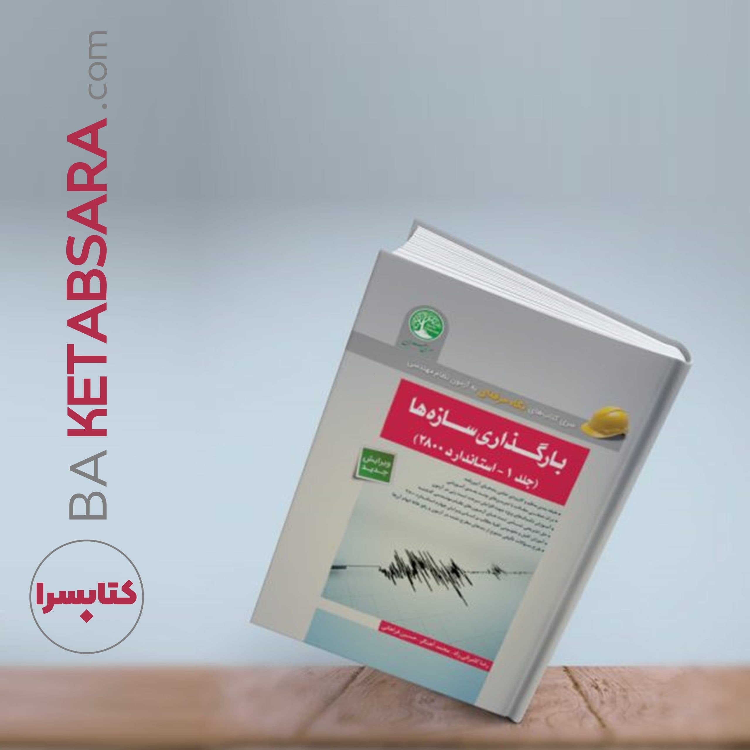 بارگذاری سازهها جلد 1 – استاندارد 2800 — تصویر ۶