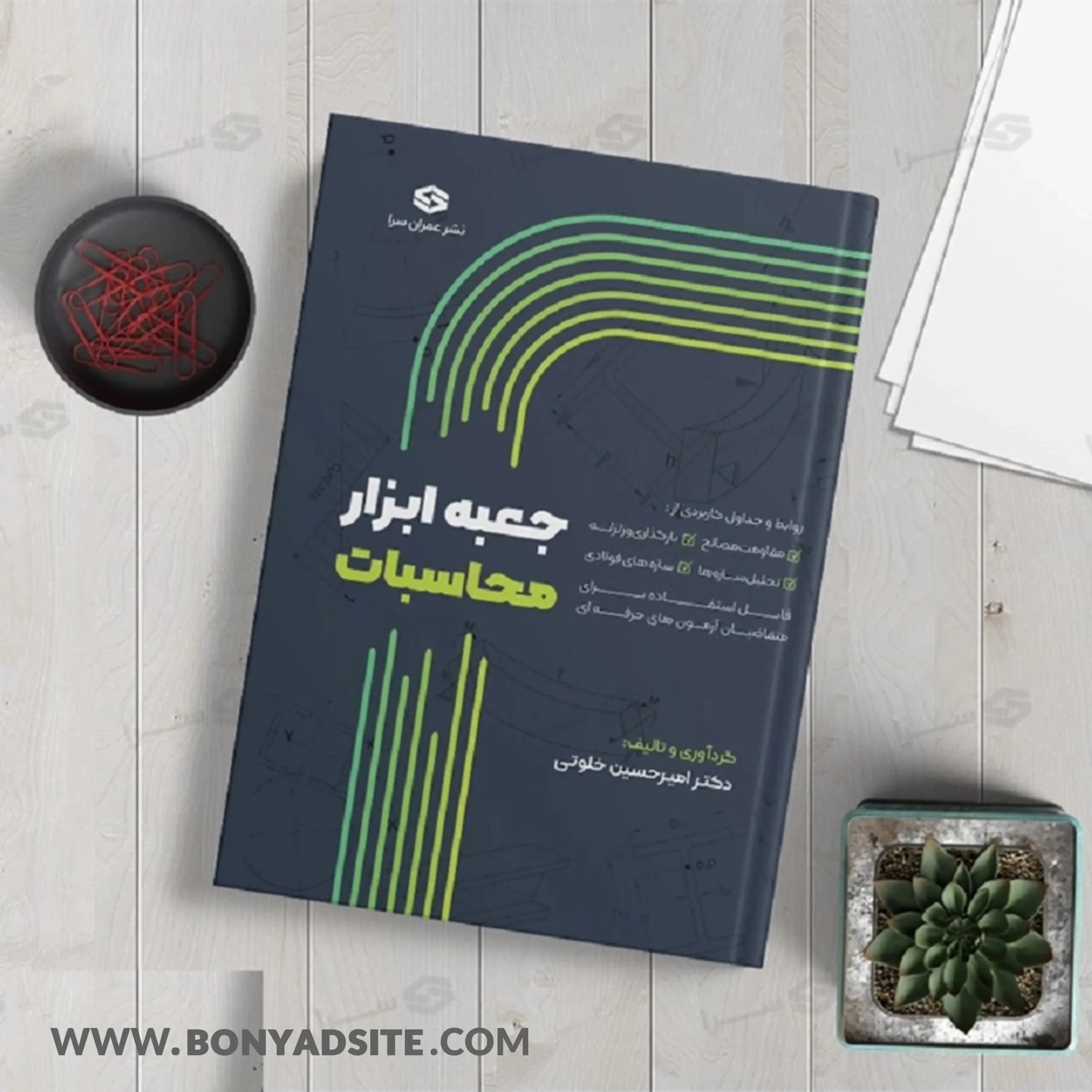 کتاب جعبه ابزار محاسبات تالیف دکتر امیرحسین خلوتی روابط و جداول کاربردی طراحی سازه — تصویر ۲