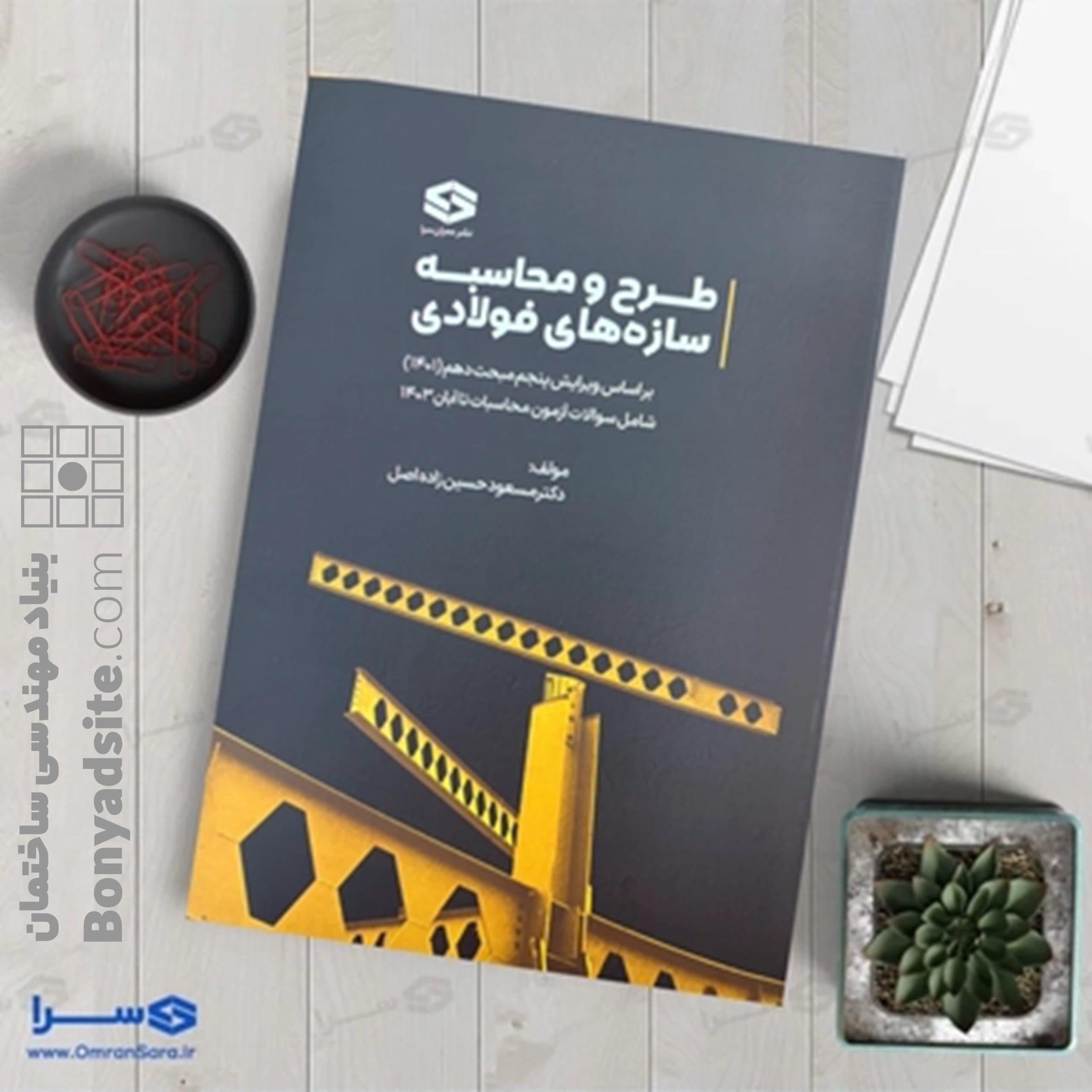 کتاب طراحی سازه‌های فولادی تالیف دکتر مسعود حسین زاده اصل کاربردی برای آزمون محاسبات — تصویر ۸