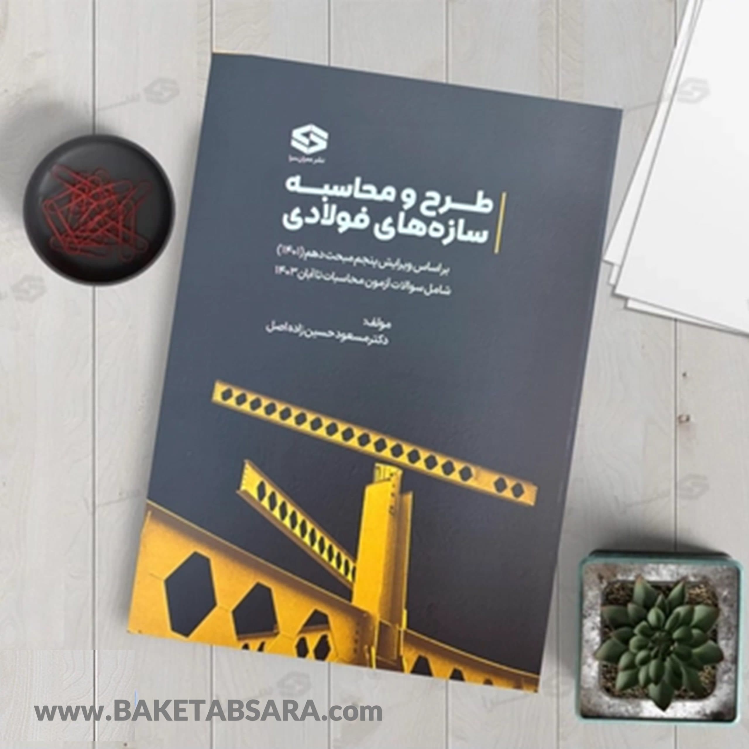 کتاب طراحی سازه‌های فولادی تالیف دکتر مسعود حسین زاده اصل کاربردی برای آزمون محاسبات — تصویر ۱۰