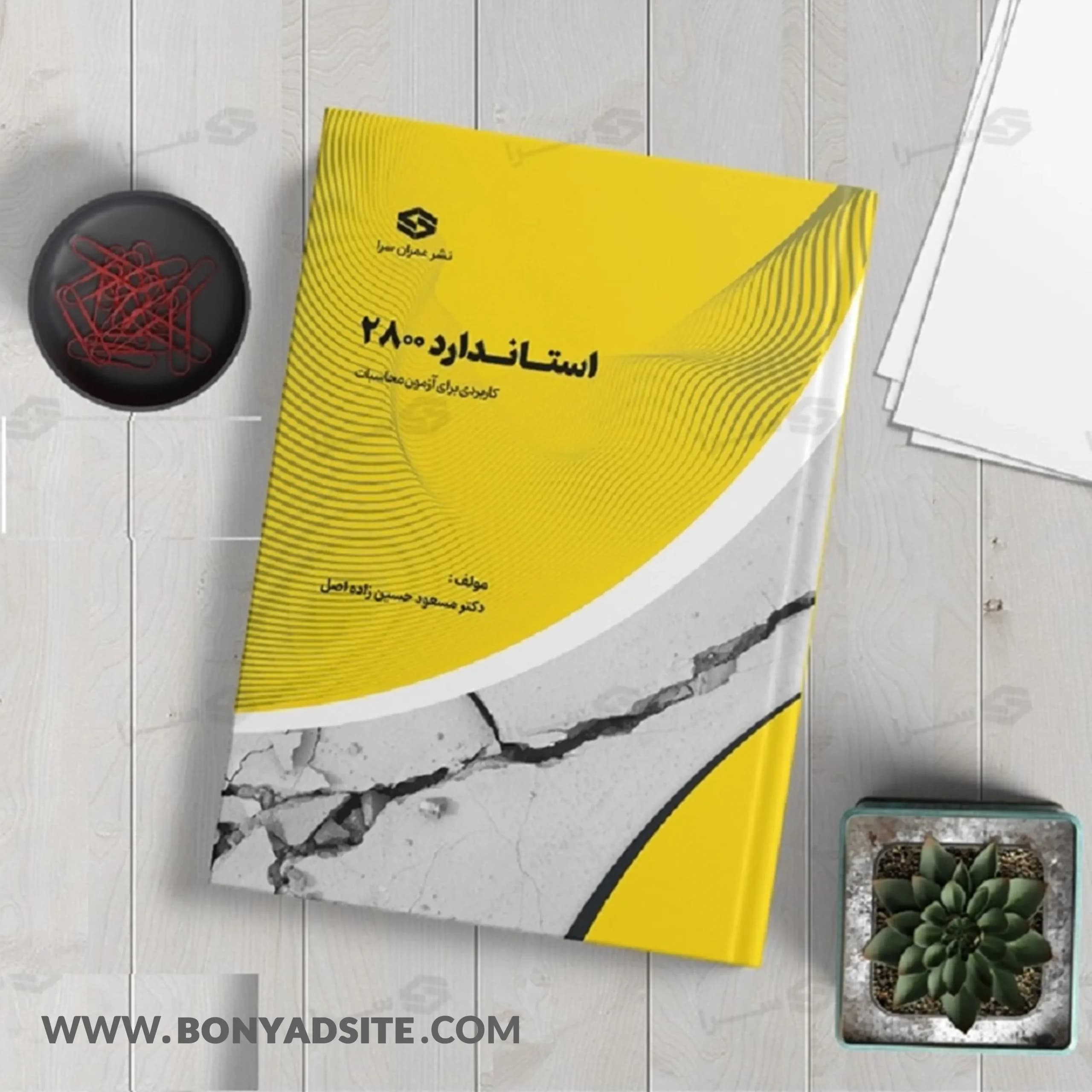کتاب استاندارد ۲۸۰۰ تالیف دکتر مسعود حسین زاده اصل کاربردی برای آزمون محاسبات — تصویر ۲