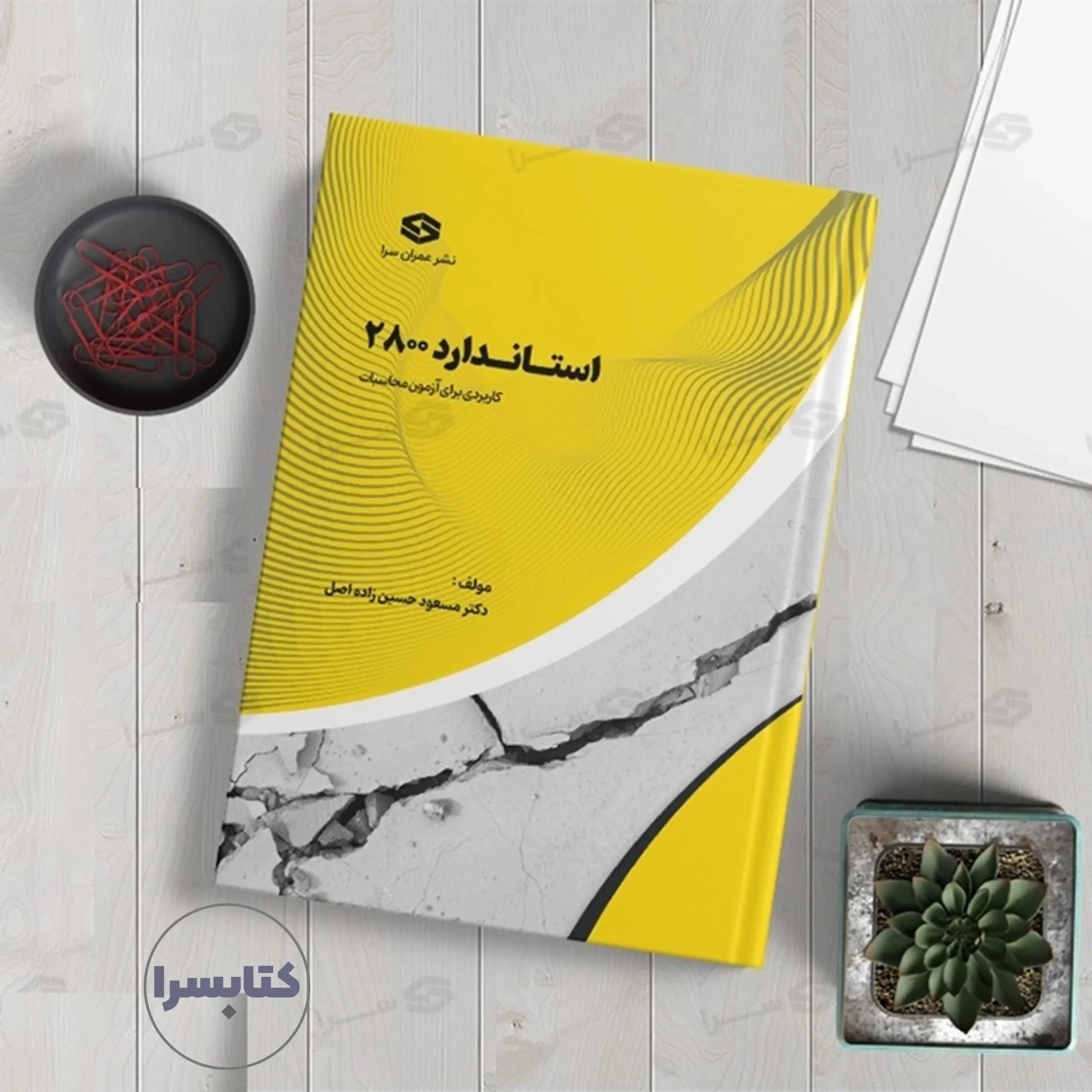 کتاب استاندارد ۲۸۰۰ تالیف دکتر مسعود حسین زاده اصل کاربردی برای آزمون محاسبات — تصویر ۴
