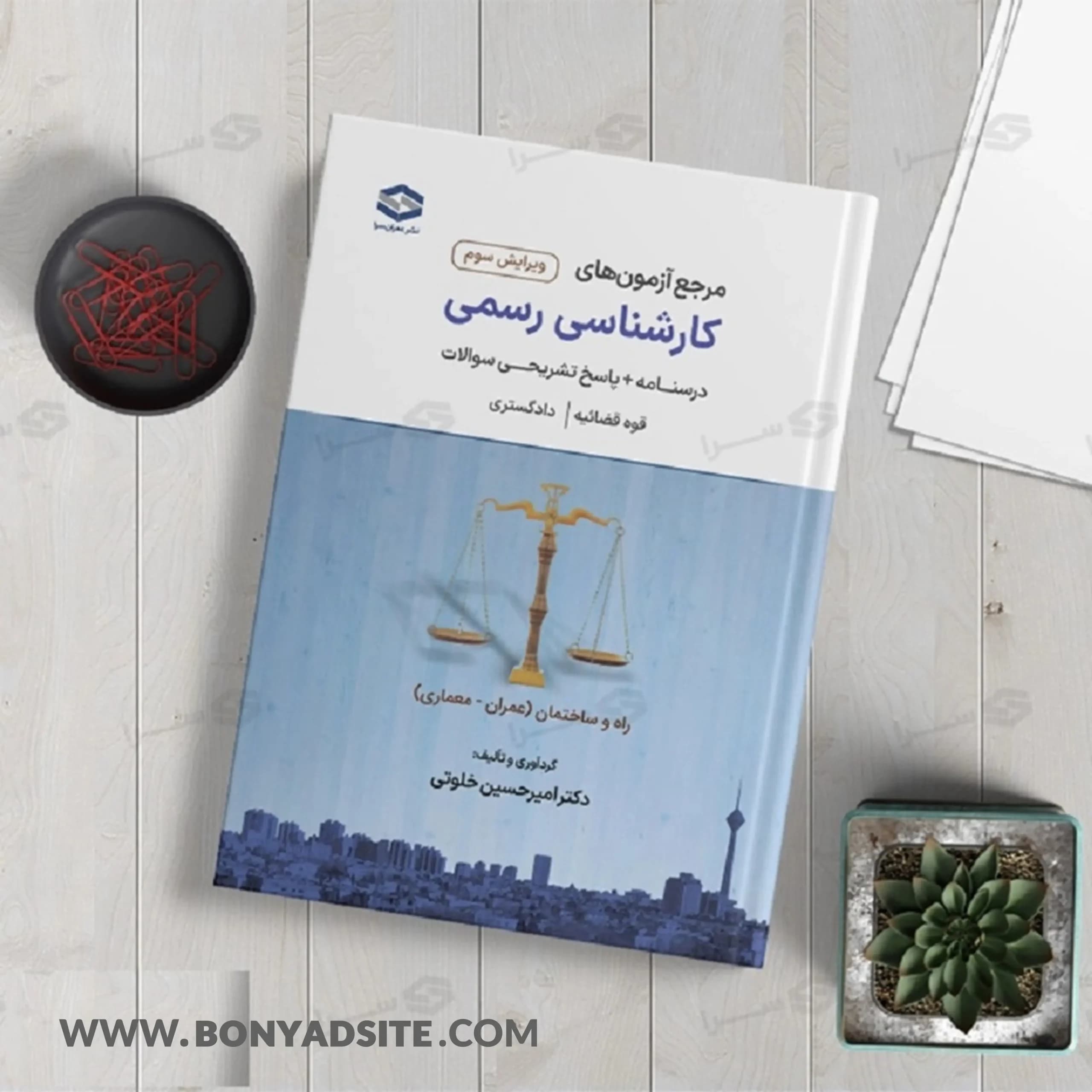 کتاب کارشناسی رسمی دادگستری و قوه قضاییه (عمران سرا) رشته راه و ساختمان — تصویر ۶