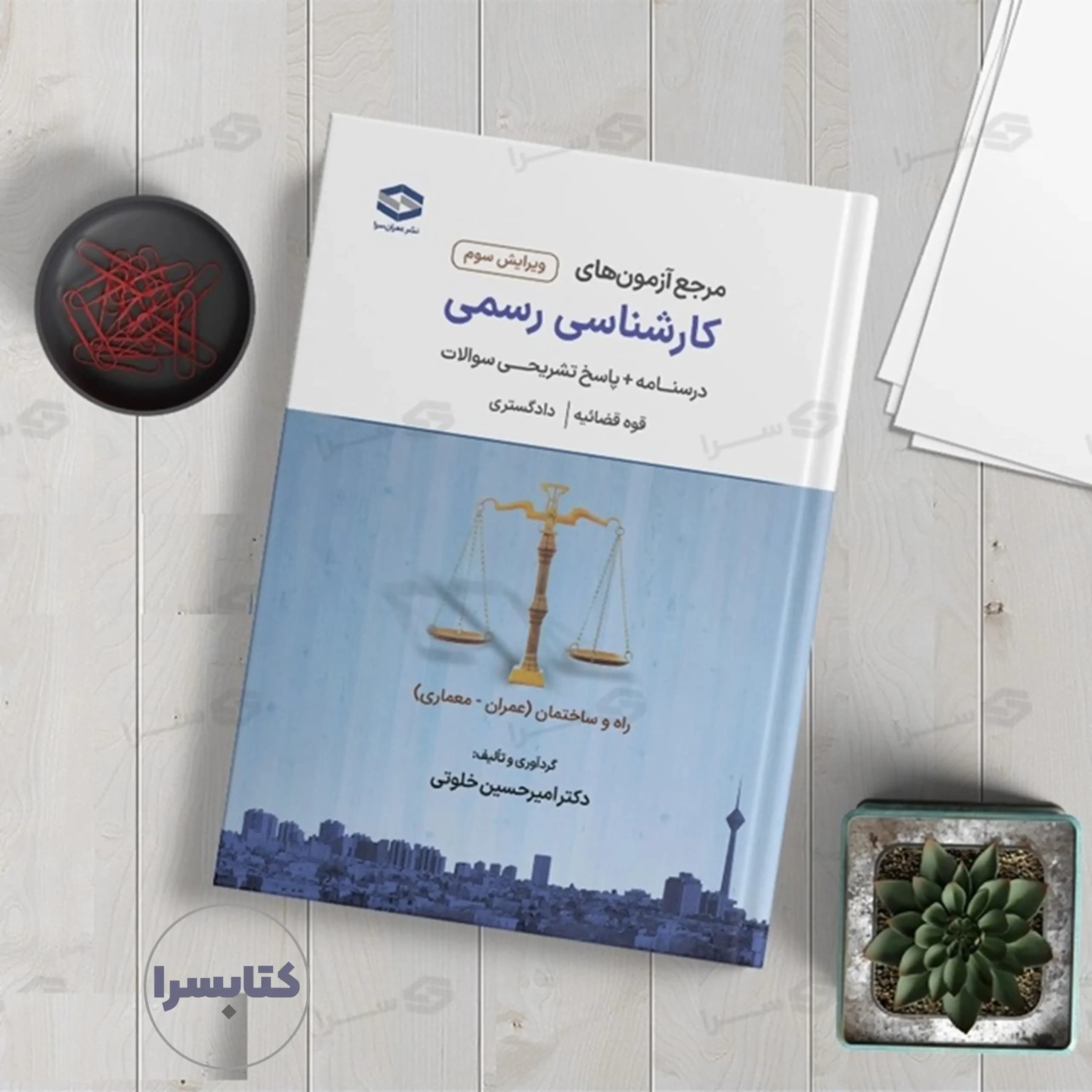 کتاب کارشناسی رسمی دادگستری و قوه قضاییه (عمران سرا) رشته راه و ساختمان — تصویر ۹