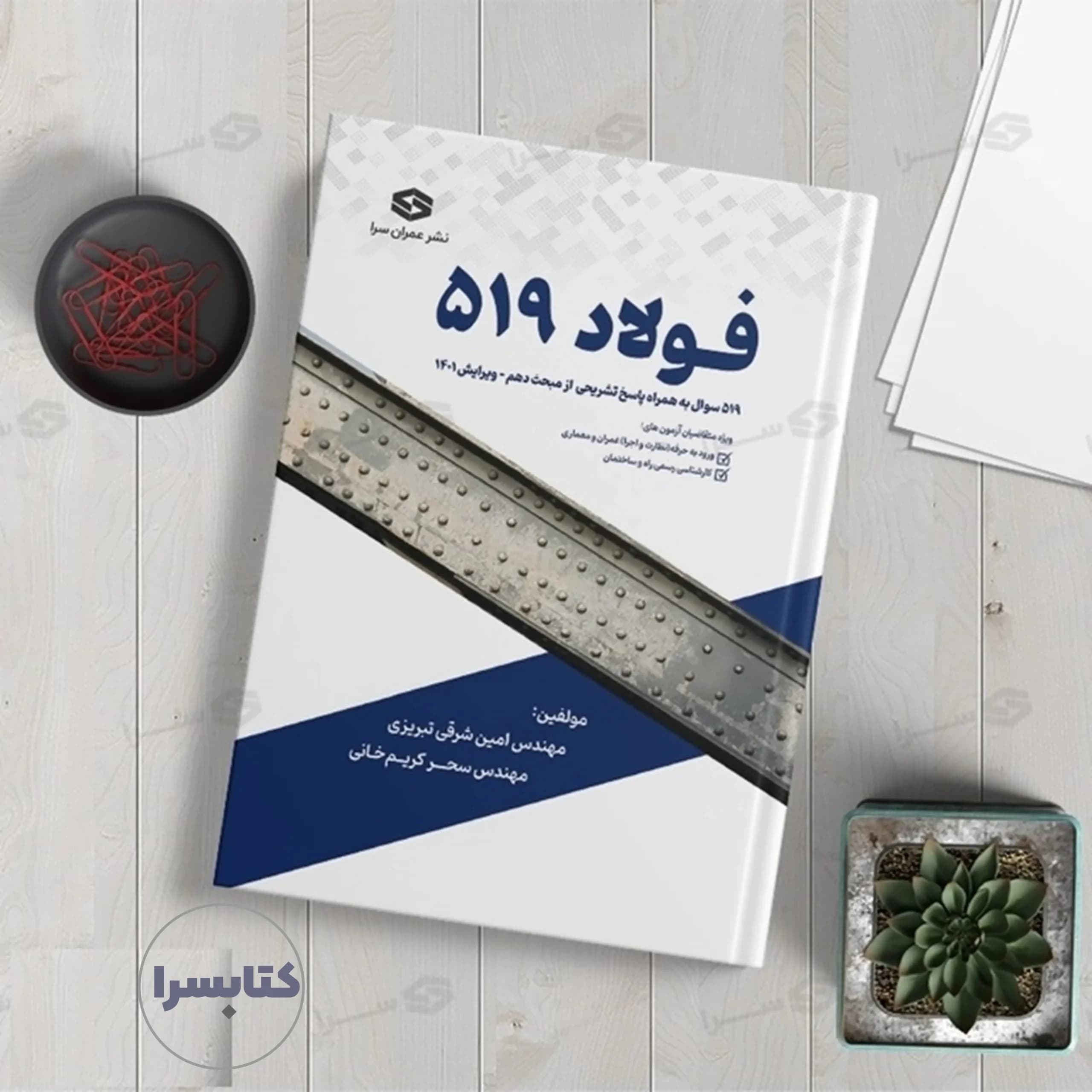 کتاب فولاد ۵۱۹ ویژه آزمون نظام‌مهندسی و کارشناسی رسمی — تصویر ۹