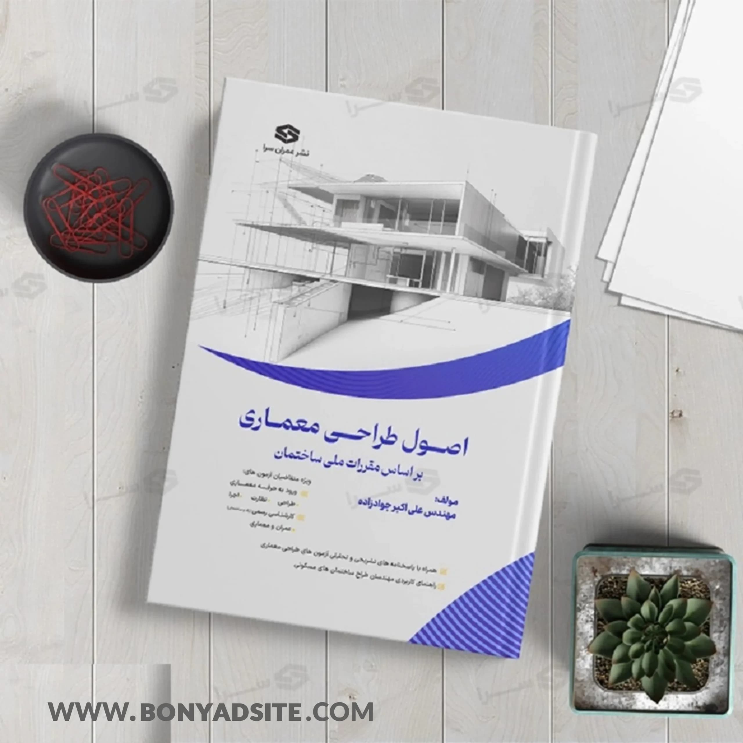 کتاب اصول طراحی معماری بر اساس مقررات ملی ساختمان — تصویر ۶