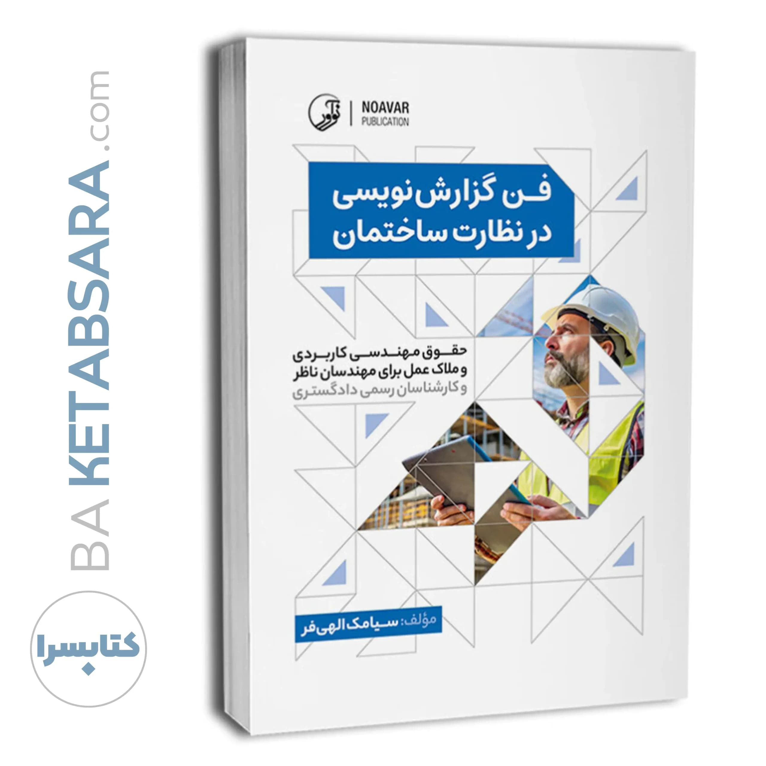 کتاب فن گزارش نویسی در نظارت ساختمان — تصویر ۹