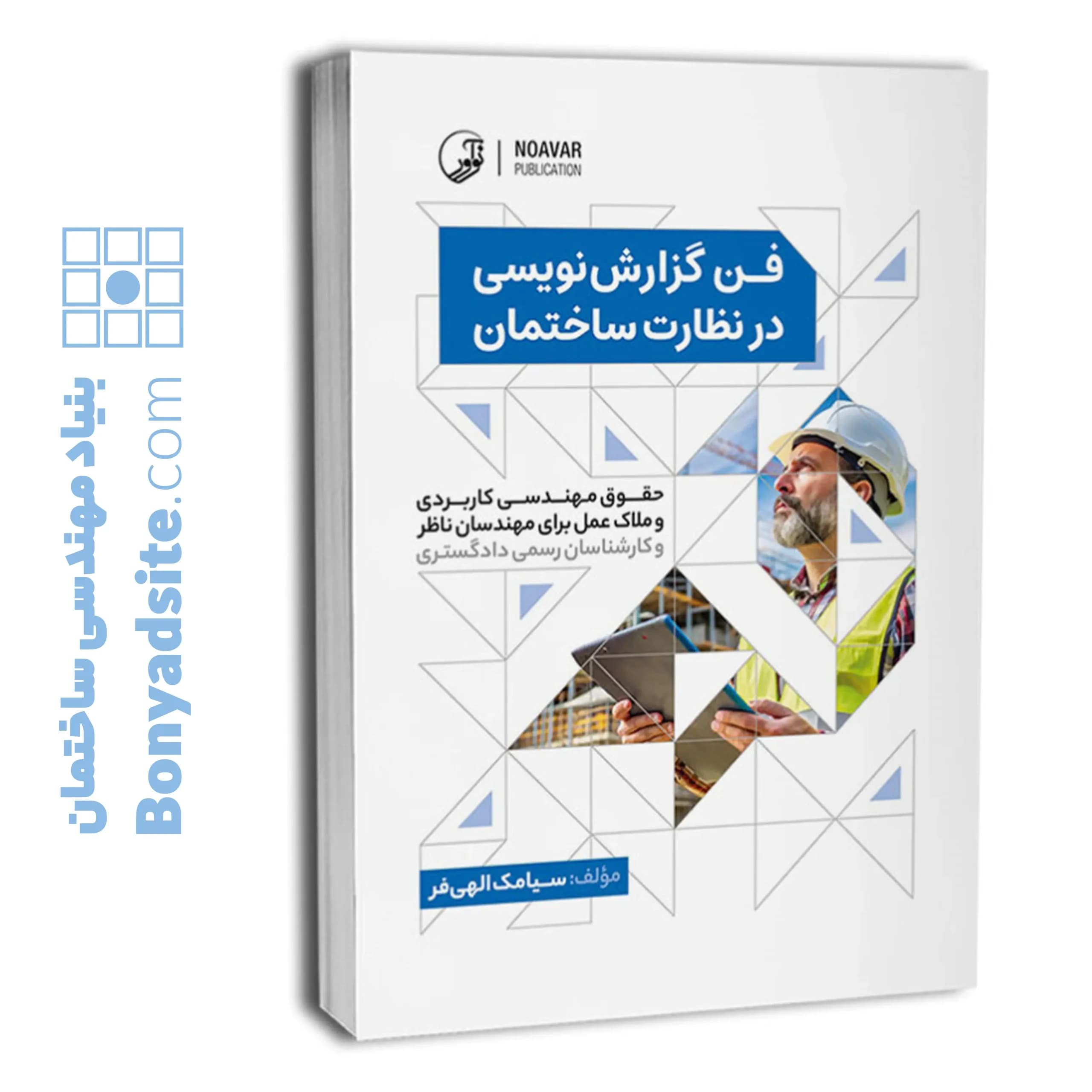 کتاب فن گزارش نویسی در نظارت ساختمان — تصویر ۶