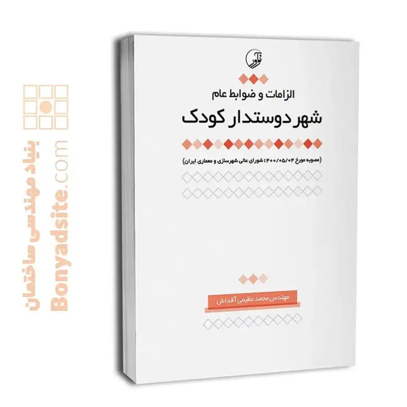 کتاب الزامات و ضوابط عام شهر دوستدار کودک — تصویر ۶