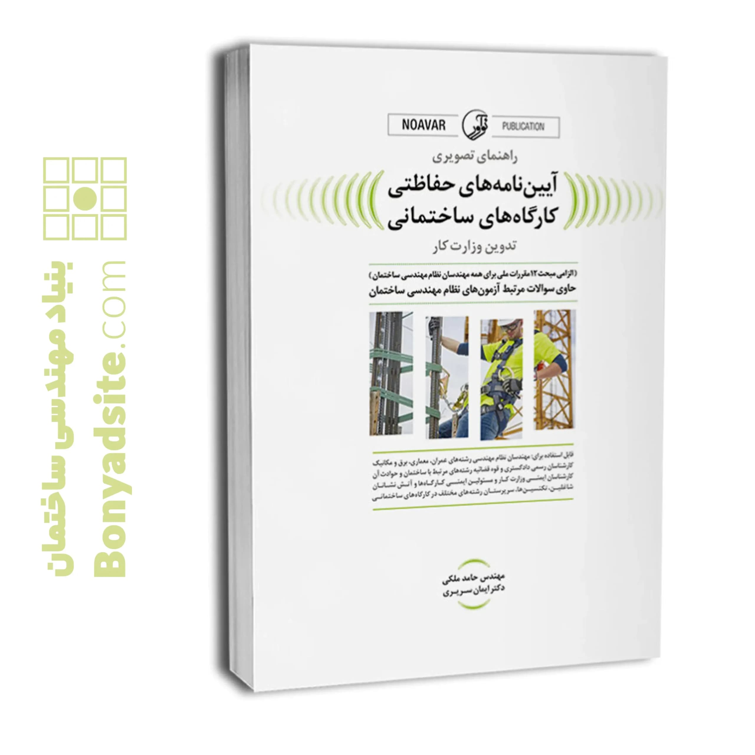راهنمای تصویری آئین‌نامه‌های حفاظتی کارگاه‌های ساختمانی (تدوین وزارت کار)