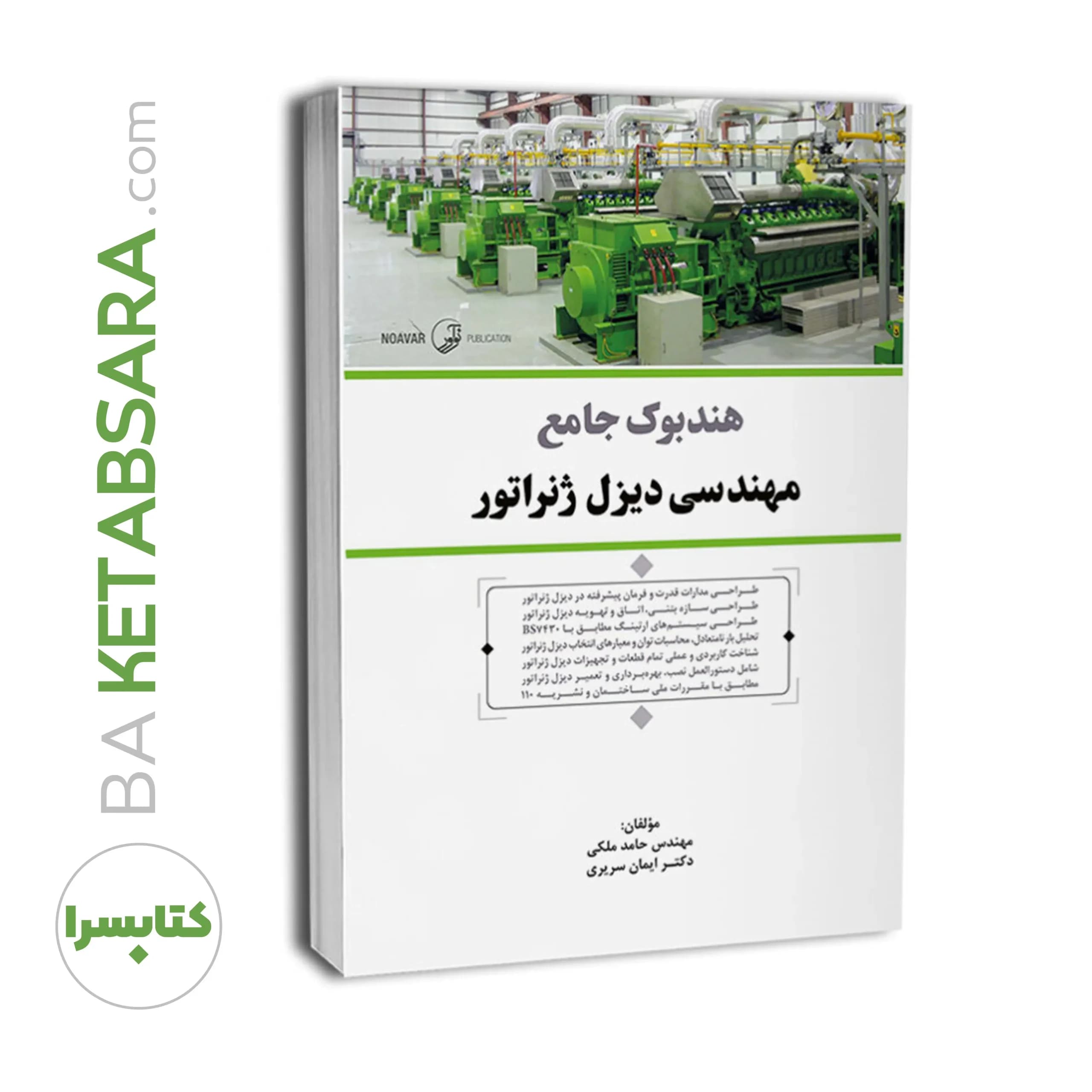هندبوک جامع مهندسی دیزل ژنراتور — تصویر ۱۰