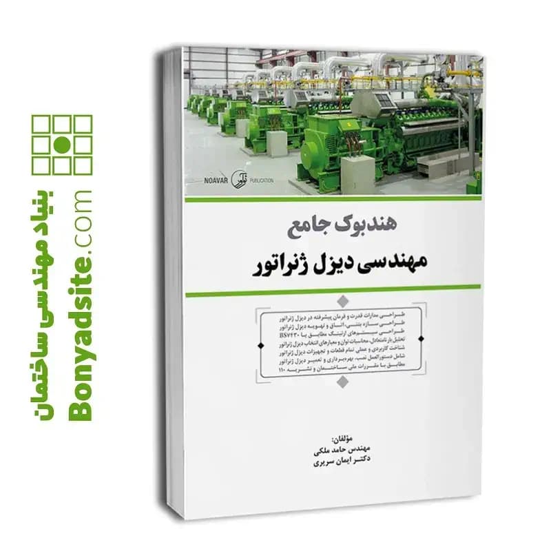 هندبوک جامع مهندسی دیزل ژنراتور — تصویر ۶