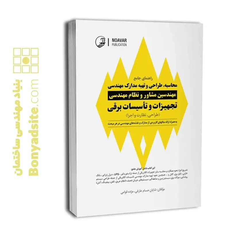 راهنمای جامع محاسبه، طراحی و تهیه مدارک مهندسی مهندسین مشاور و نظام مهندسی — تصویر ۴