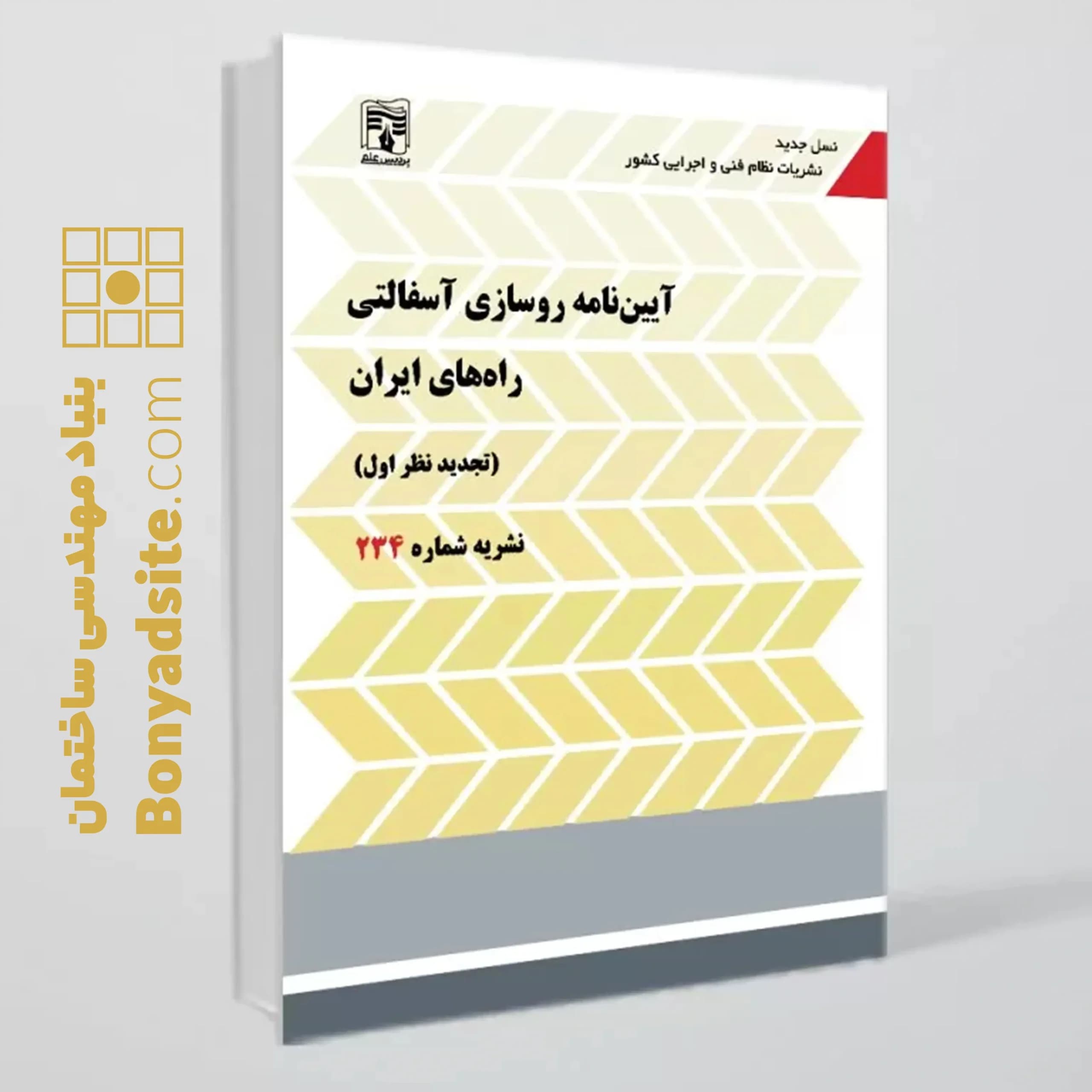 کتاب نشریه 234(آیین نامه روسازی آسفالتی راه های ایران)
