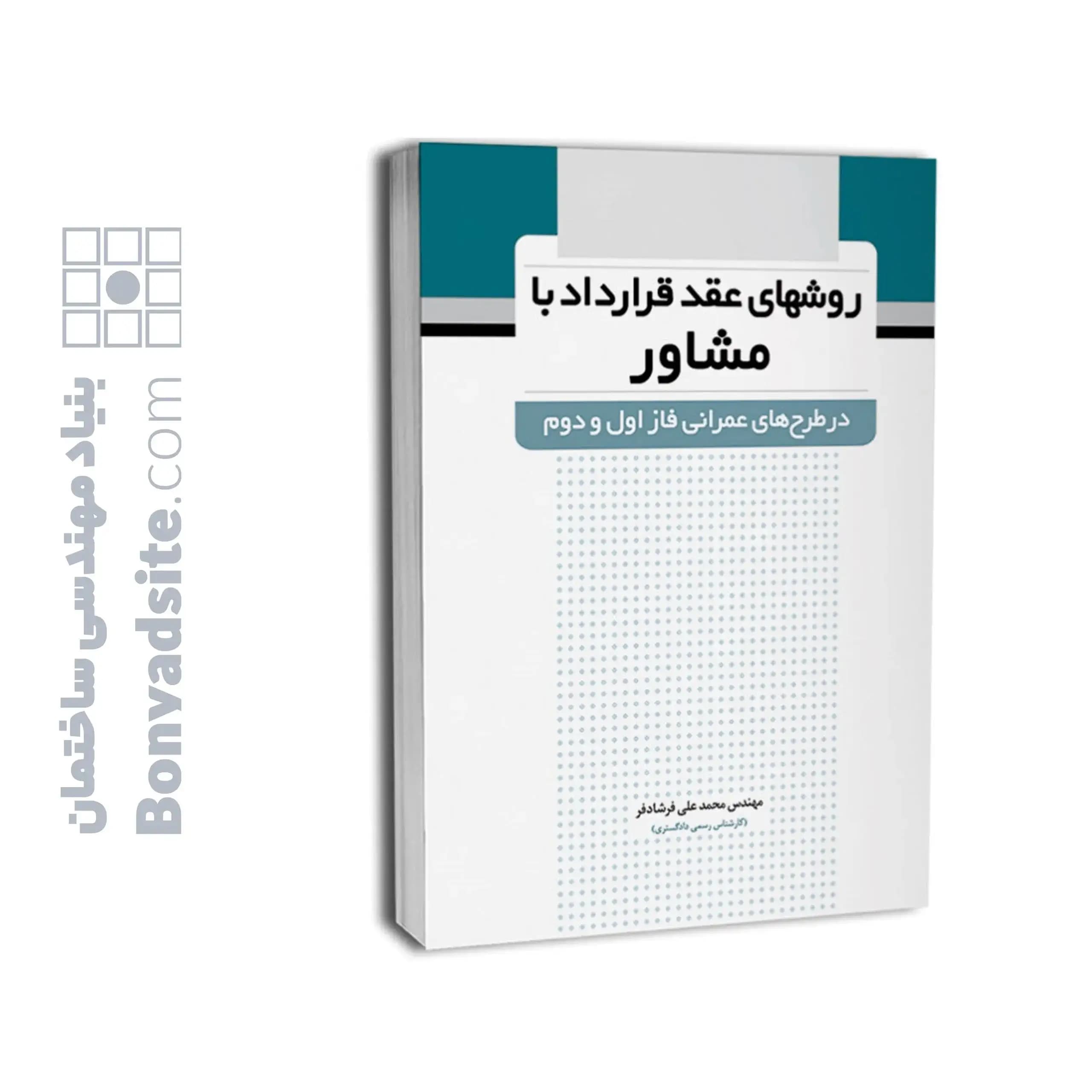 کتاب روشهای عقد قرارداد با مشاور (درطرحهای عمرانی فاز اول و دوم) — تصویر ۶