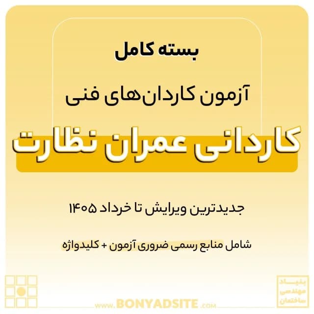 پکیج کامل کاردانی عمران نظارت — تصویر ۷