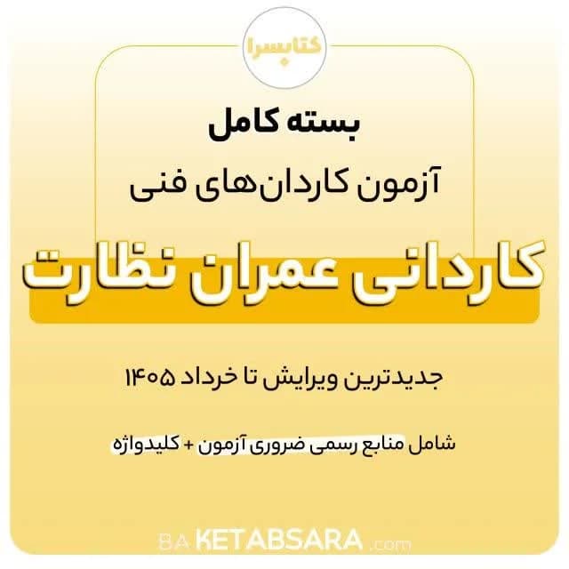 پکیج کامل کاردانی عمران نظارت — تصویر ۴