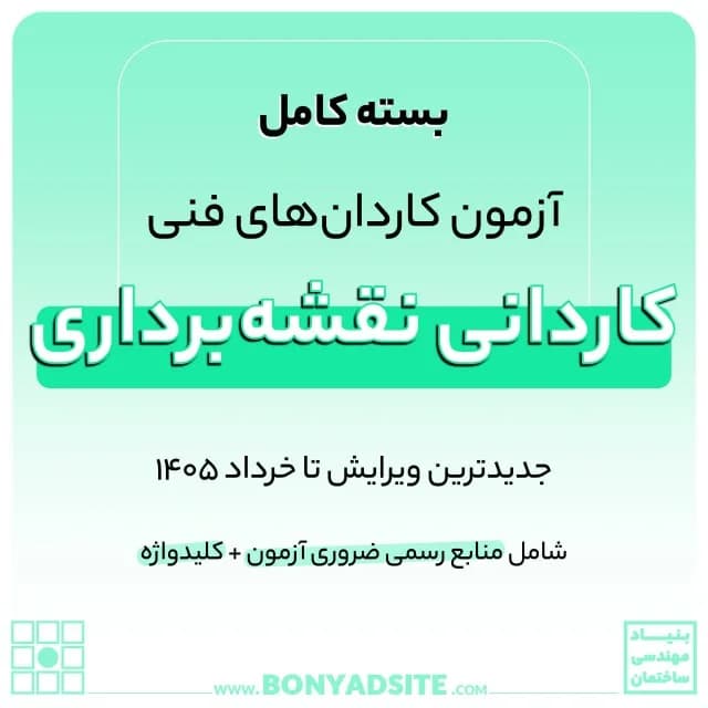 پکیج کامل کاردانی نقشه برداری — تصویر ۲