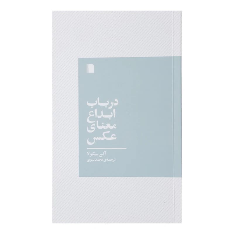 کتاب در باب ابداع معنای عکس اثر آلن سکولا نشر بی گاه