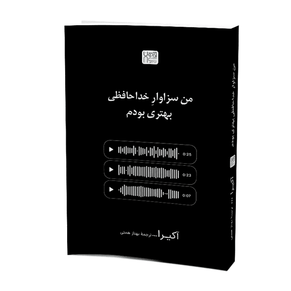 کتاب من سزاوار خداحافظی بهتری بودم اثر آکیرا نشر آذرگون چاپ سوم
