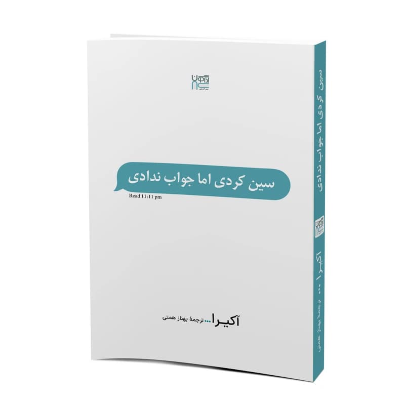 کتاب سین زدی اما جواب ندادی اثر آکیرا نشر آذرگون چاپ سوم