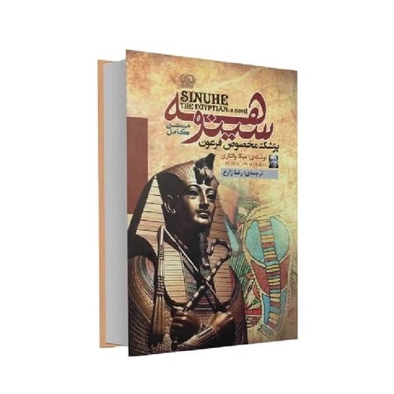کتاب سینوهه پزشک مخصوص فرعون اثر میکا والتاری نشر آزرمیدخت