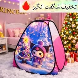 چادر بازی کودک سایز 1و2و3 طرح کرومی جدید — تصویر ۵
