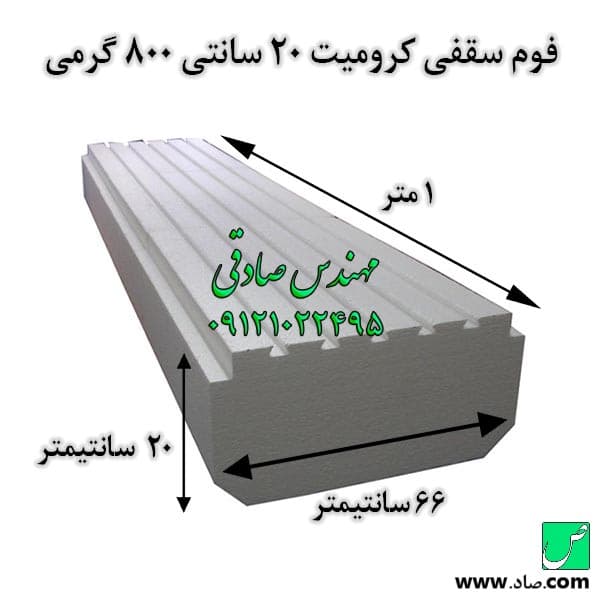 فوم سقفی کرومیت 20 سانتی 800 گرمی