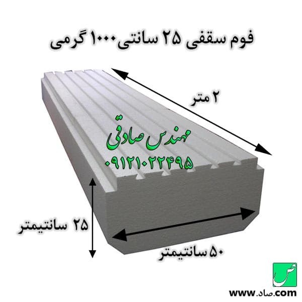 فوم سقفی 25 سانتی 1000 گرمی
