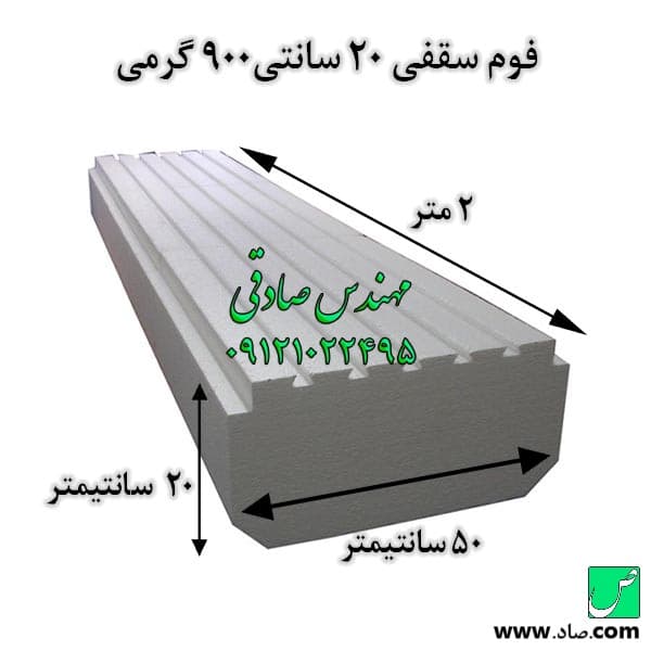 فوم سقفی 20 سانتی 900 گرمی