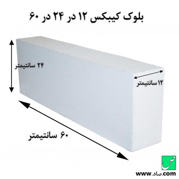 بلوک کیبکس 12 در 24 در 60 سانتی‌متر