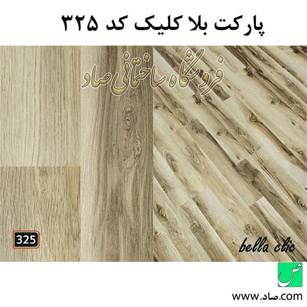 پارکت لمینت کد 325 بلا کلیک — تصویر ۴