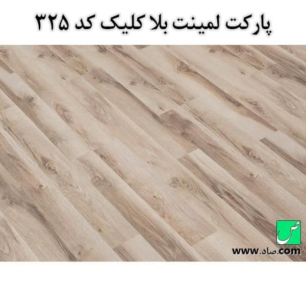 پارکت لمینت کد 325 بلا کلیک — تصویر ۳