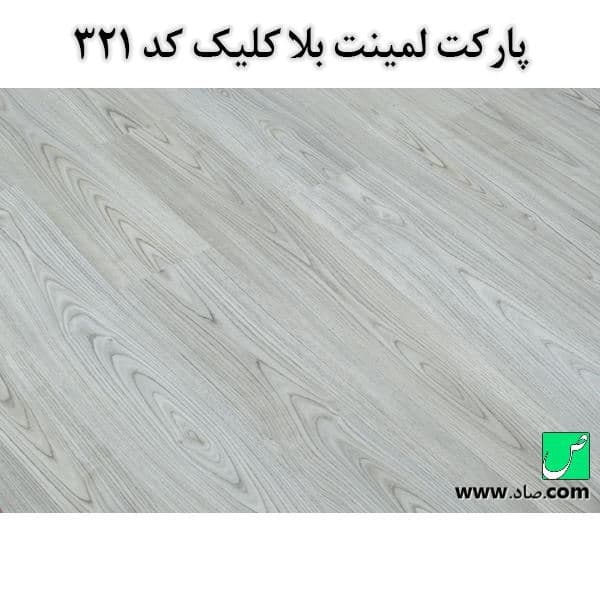 پارکت لمینت کد 321 بلا کلیک — تصویر ۳