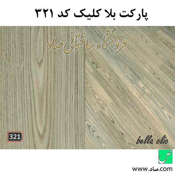 پارکت لمینت کد 321 بلا کلیک