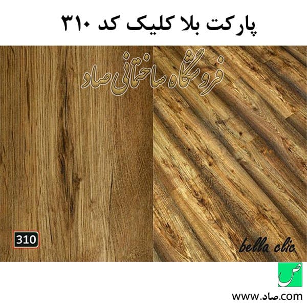 پارکت لمینت کد 310 بلا کلیک