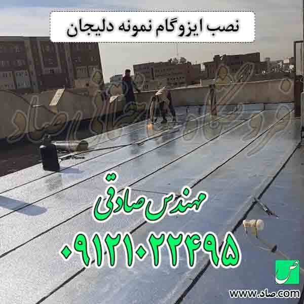 ایزوگام نمونه دلیجان — تصویر ۵