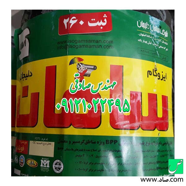 ایزوگام سامان دلیجان